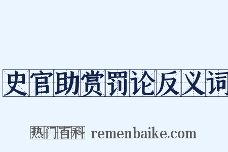 史官助赏罚论反义词是什么意思的图片